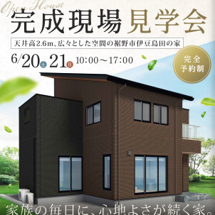 \ みどころたっぷりの見学会へぜひお越しくださいね /