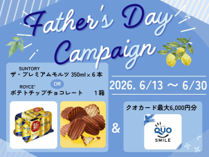 SUNTORY　プレミアムモルツ350ml×６缶かROYCE’ポテトチップチョコレート１箱をプレゼントさせていただきます。
※数に限りがございます。
※プレゼント条件：WEBのご来場予約からのご来場(クオカード1,000円分＆ＷＥＢカタログのクイズに答えてクオカード5,000円分をプレゼントさせていただきます。後日郵送。
