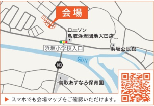 浜坂小学校を目指してお越しください。駐車場をご用意してお待ちしております。
