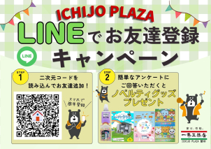 <font color='green'>LINE</font>でお友達登録＆アンケート回答で『ノベルティグッズ プレゼント』
