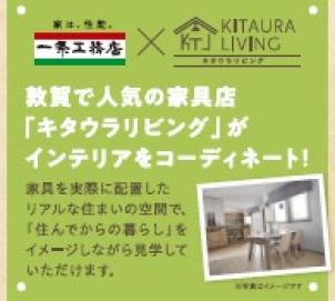 キタウラリビングさんとのコラボ企画で住んでからの暮らしをイメージしてみてください♪