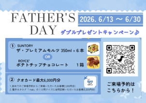 父の日キャンペーン開催！！【期間限定：６/１３（土）～６/３０（火）】
サントリー　プレミアムモルツ３５０ｍｌ×６本セットか、ROYCE' のポテトチップチョコレート２箱、どちらかをプレゼントさせていただきます！
この機会に是非、ご来場ください！！お待ちしております！！
※ご来場予約、またはイベント申込みからご来場いただいたお客様限定となります。
