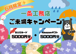 只今来場キャンペーン実施中！！ご予約で来場されたお客様に最大1万円分のギフト券をプレゼント！