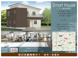 他にも宿泊体験できるお家はございます。お気軽にお問合せください。