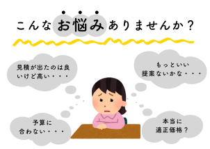 一つのお悩みが一生の後悔に繋がることも。
悩みの種を建築前に解消できるのが相見積もりになります。