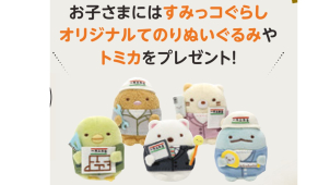 すみっコぐらしオリジナルてのりぬいぐるみやトミカをプレゼント！