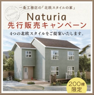 新商品「ナチュリア」発売キャンペーン開催中！