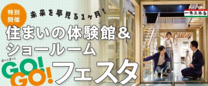 住宅性能を肌で体感！！言葉では分からない貴重な体験を感じていただけます！
