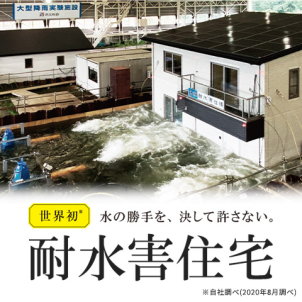 世界初、水の勝手を防ぐ「耐水害住宅」！「いつもの暮らし」を豪雨・洪水からも守るために。基礎換気口、玄関、窓、壁内、排水の逆流などあらゆる場所からの浸水を防ぐ世界初の仕様です。