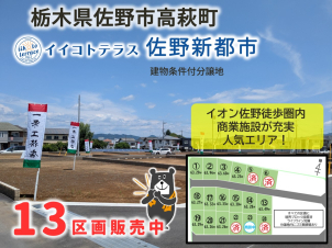 佐野市高萩町の分譲地が大好評販売中！イオンモール佐野新都市徒歩圏内！詳細は「土地・建売を探す」＞栃木県＞イイコトテラス佐野新都市からご確認ください。