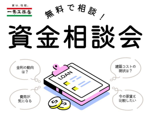 資金に関するご不安点やご要望など、お気軽にご相談ください。無料でご相談いただけます！

