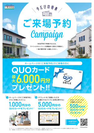 最大6000円分クオカードプレゼント！ご来場もお待ちしております！