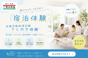 夏はさらっと。冬はぽかぽか。
超快適な空気を一年中、家中に。
