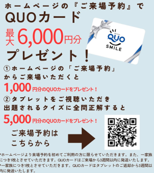 \ ご来場予約・お家づくりに役立つタブレットでクイズに答えると、クオカードプレゼント！/
