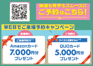 【WEB予約限定】 Amazonギフトカード 7,000円分 プレゼント！電子カタログ（i-tab）を視聴しクイズに正解するとＱＵＯカード5,000円分プレゼント！
ご来場予約は二次元コードからお願いします♪
