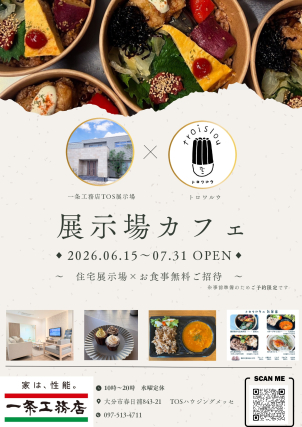 大分TOS展示場