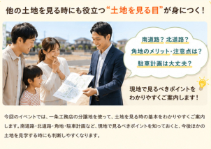 他の土地を見る時にも役立つ“土地を見る目”が身につく

今回のイベントでは、一条工務店の分譲地を使って、土地を見る時の基本をわかりやすくご案内します。南道路・北道路・角地・駐車計画など、現地で見るべきポイントを知っておくと、今後ほかの土地を見学する時にも判断しやすくなります。