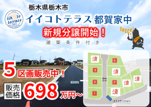 インターや駅が近く多方面へのアクセスに便利な立地です！
のびのび暮らしたい方にオススメ♪現地ご案内できます‼
詳細は「土地・建売を探す」＞栃木県＞イイコトテラス都賀家中からご確認ください。