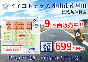小山市南半田の大型分譲地大好評販売中‼詳細は「土地・建売を探す」＞栃木県＞イイコトテラス小山市南半田　からご確認ください。