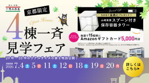 北区上賀茂薮田町分譲展示場(完全予約制)