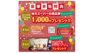 ご来場で地元スーパーの商品券1,000円プレゼント！！さらに、来場予約で1,000円プラス
