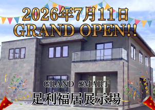 7月11日（土）足利福居ショッピングセンター内にGRAND SMARTの足利福居展示場OPEN！！餃子の王将様の隣です！