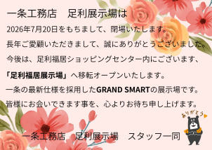 足利展示場を長年ご愛顧いただきまして、誠にありがとうございました！！