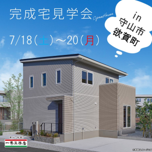 草津東展示場