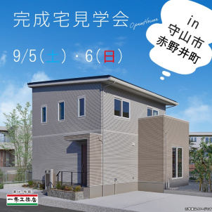 草津東展示場