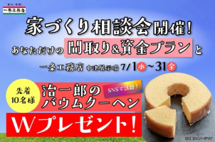 家づくり相談会を実施！
治一郎のバウムクーヘン＆クオカードのチャンス★