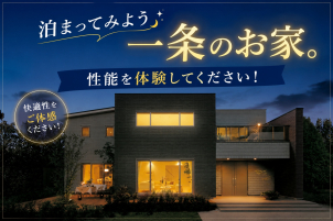 一条工務店の住み心地を見て、触れて体験してください！