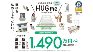 ★45周年記念商品★HUGme★本体価格1490万円から★

厳選された100の間取りからお選びいただけます！


