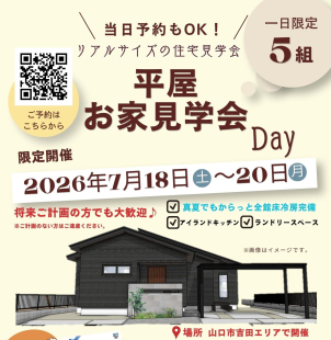 ★山口市開催★平屋★全館床冷房★※写真はイメージです
