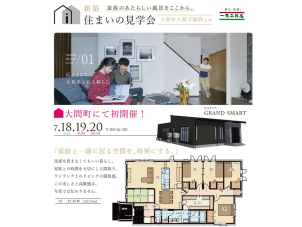 大間にて、見学会初開催！
予約なしで見学できます。
平屋３７坪５LDKゆったりしたお家です。