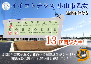 栃木県小山市乙女に新たな分譲地販売開始‼詳細は「土地・建売を探す」＞​​栃木県＞​イイコトテラス小山市乙女からご確認ください。