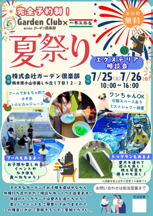 株式会社ガーデン倶楽部様にてエクステリア相談会＆夏祭り開催！お子様が楽しめるイベントやかき氷も食べれちゃう！ドッグランもあるので愛犬を連れてきてもOK✨ぜひご家族そろってご参加ください♪