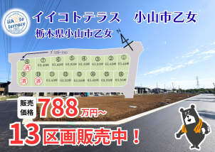 栃木県小山市乙女の分譲地に新たに13区画販売中！ご来場お待ちしております☆詳細は「土地・建売を探す」＞​​栃木県＞​イイコトテラス小山市乙女からご確認ください。
