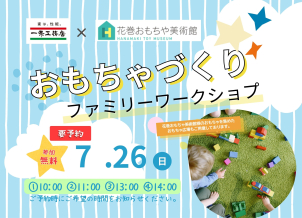 【日にち】7月26日(日)
【時　間】①10時②11時③13時④14時　※ご予約時にご希望のお時間をお知らせください。※ワークショップの制作時間は約30分～40分程度です。
【予約方法】参加される方はご予約が必要です。釜石分譲展示場へお電話(0193-27-5161)かhttps://docs.google.com/forms/d/e/1FAIpQLSfv5mcDKYJO6cSnXHOc_rb0dpsOqXU7deptRBBY7TtXg5LQoA/viewformまでお願いいたします。