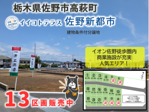 佐野市高萩町の分譲地が大好評販売中！イオンモール佐野新都市徒歩圏内！詳細は「土地・建売を探す」＞栃木県＞イイコトテラス佐野新都市からご確認ください。