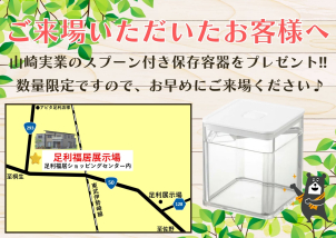 ご来場者いただくと、山崎実業の保存容器プレゼント‼数量限定です☆お早めにご来場ください！お待ちしております♫