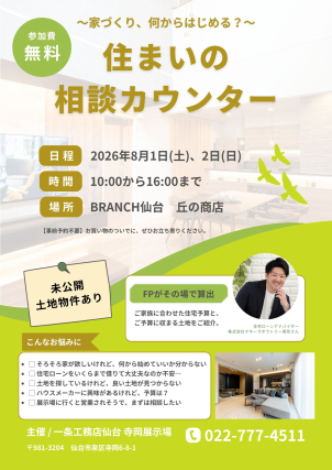仙台寺岡展示場