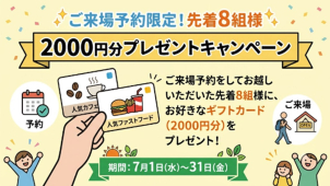 ８組限定！
気になる方はお早めに！
