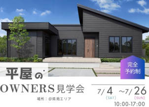 【ご入居宅訪問】
＠県南エリア
・中庭のある平屋・インテリアにもこだわりぬいたおうち・開放感のある玄関吹き抜けの家