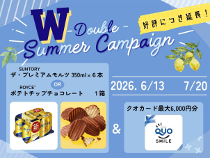 SUNTORY　プレミアムモルツ350ml×６缶かROYCE’ポテトチップチョコレート１箱をプレゼントさせていただきます。
※数に限りがございます。
※プレゼント条件：WEBのご来場予約からのご来場(クオカード1,000円分＆ＷＥＢカタログのクイズに答えてクオカード5,000円分をプレゼントさせていただきます。後日郵送。