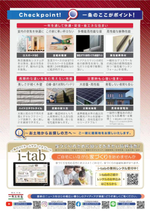 一条工務店の性能をお確かめください