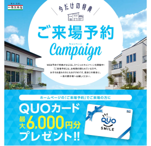 ⭐ご来場予約特典⭐ホームページの「ご来場予約」からご来場いただくと1,000円+タブレットをご視聴いただき出題されるクイズに全問正解すると5,000円で合計6,000円分のQUOカードプレゼント！！