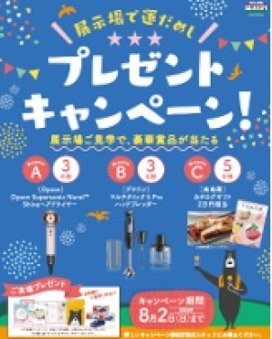 展示場で運だめし！
豪華賞品が盛りだくさん！！
プレゼントキャンペーンに応募して豪華賞品をGETしよう♪