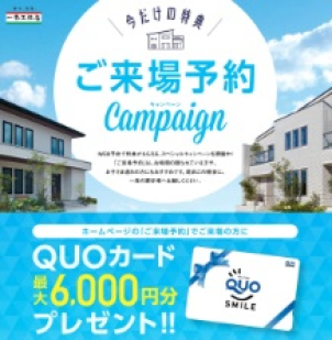 ✨ご来場予約特典✨
ホームページの「ご来場予約」からご来場いただくと1,000円+タブレットをご視聴いただき出題されるクイズに全問正解すると5,000円で合計6,000円分のQUOカードプレゼント！！