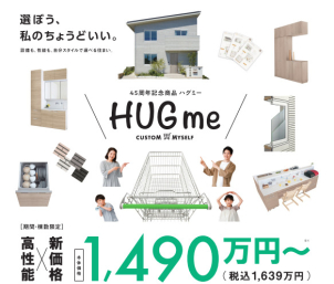 本体価格1,490万円!! 一条工務店の大人気モデルである【HUG me】をご見学いただけます!
一条工務店ならではの住み心地をご体感ください。