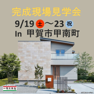 草津南展示場